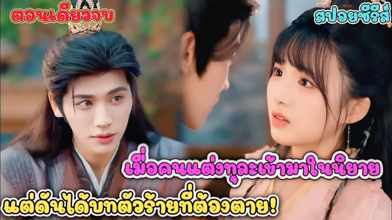 จากนักเขียน สู่นางร้ายในนิยายตัวเอง จุดจบคือความตาย เท่านั้น