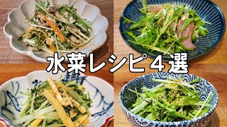 水菜レシピ４選／塩昆布サラダ／おひたし／カルパッチョ／白和え＆おまけ１