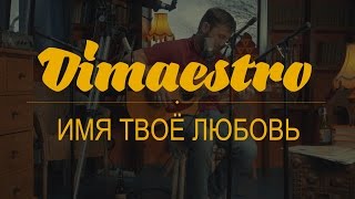 Dimaestro – Имя твоё любовь (2016)