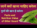 करेला खाने के फायदे | Health benefits of eating Bitter Gourd | Interesting Facts about Bitter Gourd