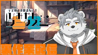 【裏作業配信】企画準備あれこれ【氷宮ナルミ】