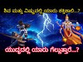 ಶಿವ ಮತ್ತು ವಿಷ್ಣುವಿನ ನಡುವಿನ ಭಯಾನಕ ಯುದ್ಧ ಮತ್ತು ಅದರ ಪರಿಣಾಮ|lord Shiva vs lord Vishnu fight in Kannada|