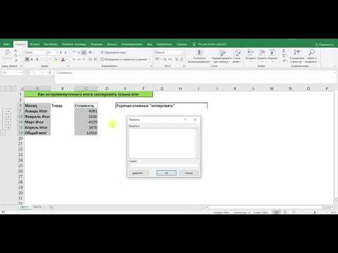 КАК ИЗ ПРОМЕЖУТОЧНОГО ИТОГА СКОПИРОВАТЬ ТОЛЬКО ИТОГ В EXCEL