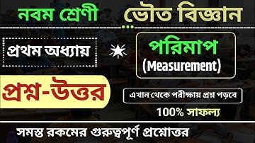 পরিমাপ | Class 9 Physical Science Chapter 1 Question Answer | Class 9 Physical Science Measurement