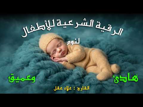 الرقية الشرعية للأطفال لنوم هادئ 🤍 لعلاج البكاء والخوف والكوابيس بإذن الله