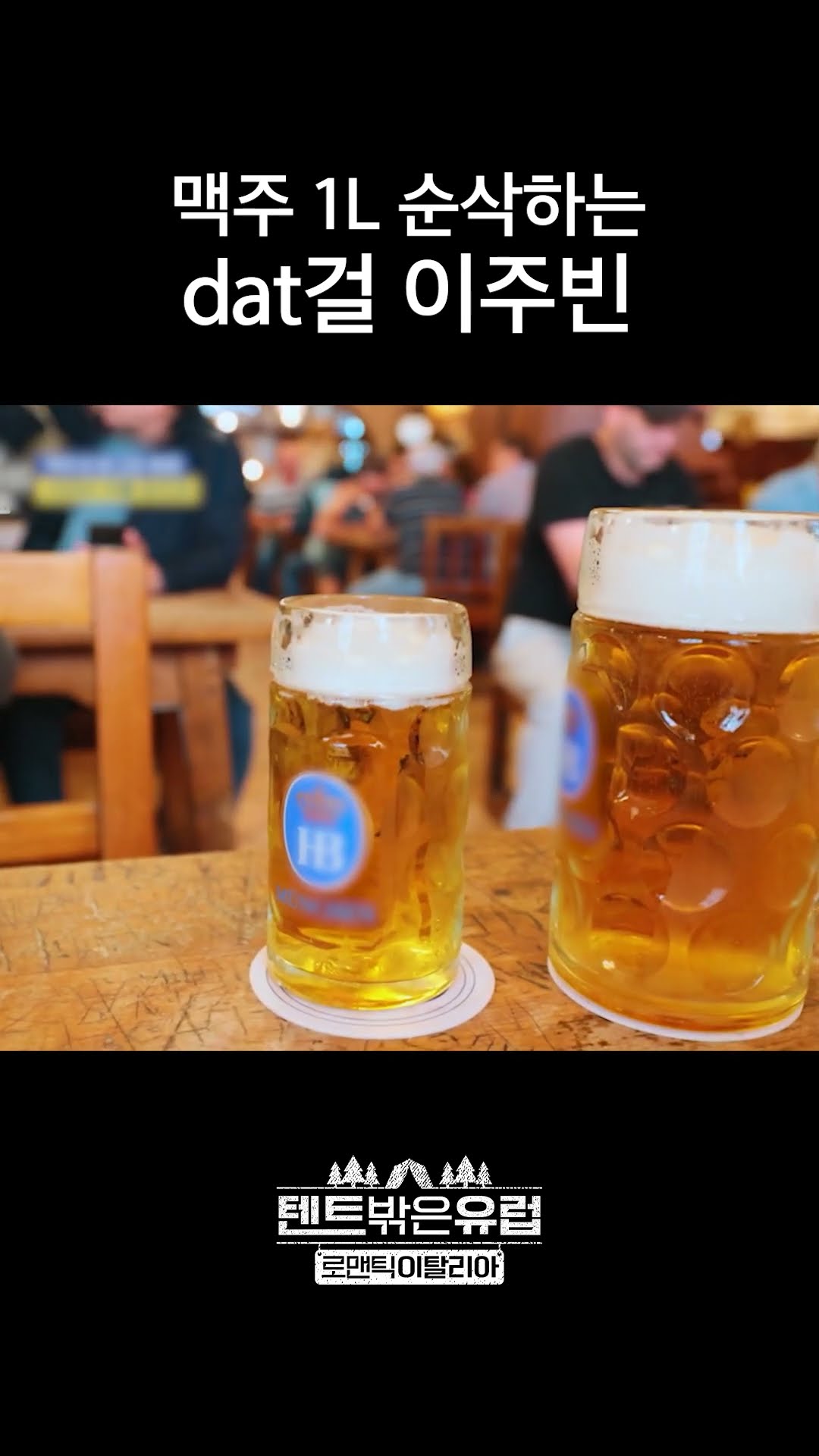 맥주 1리터 순삭 가능한 사람? is 나 이주빈 ㅋㅋ #텐트밖은유럽로맨틱이탈리아