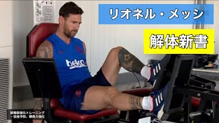 【リオネル・メッシ解体新書】フィジカルトレーニング集（Lionel Messi physical training workout）