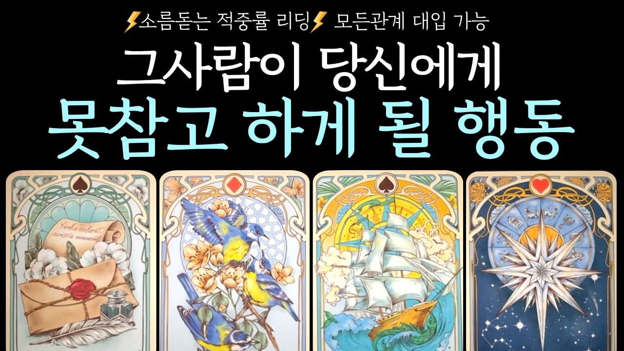 [타로] 예언적중💘그 사람이 당신에게 못참고 하게 될 행동