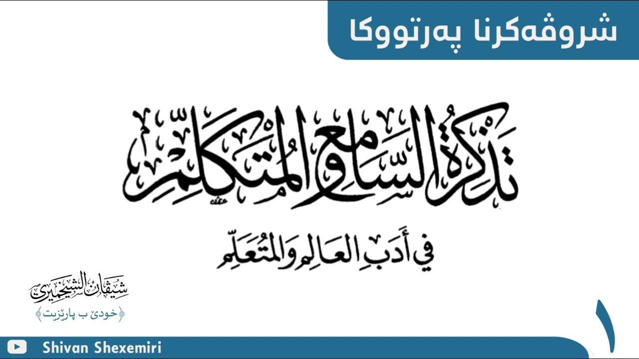 شروڤەکرنا (تذكرة السامع والمتكلم في أدب العالم والمتعلم) وانا ئێکێ