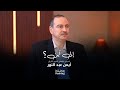 زيارة الرئيس إلى أمريكا وأبعادها نناقشها مع الأستاذ أيمن عبد النور في برنامج إلى أين 