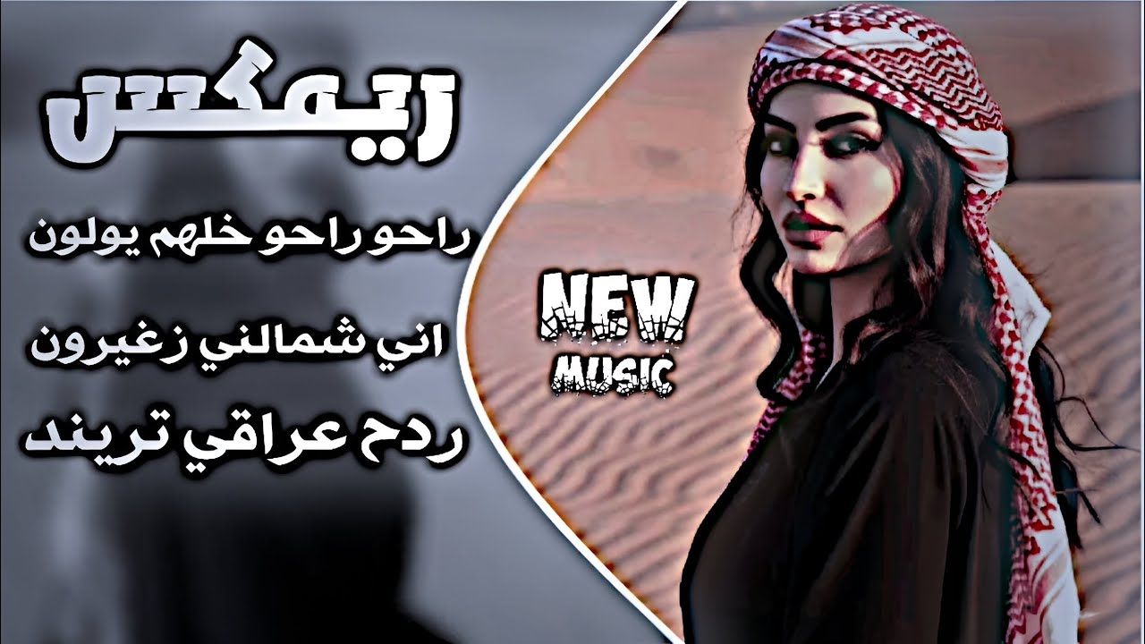 راحو راحو خلهم يولون ريمكس عراقي اني شمالني صغيرون اغاني عراقية تريند ردح عراقي 2026 