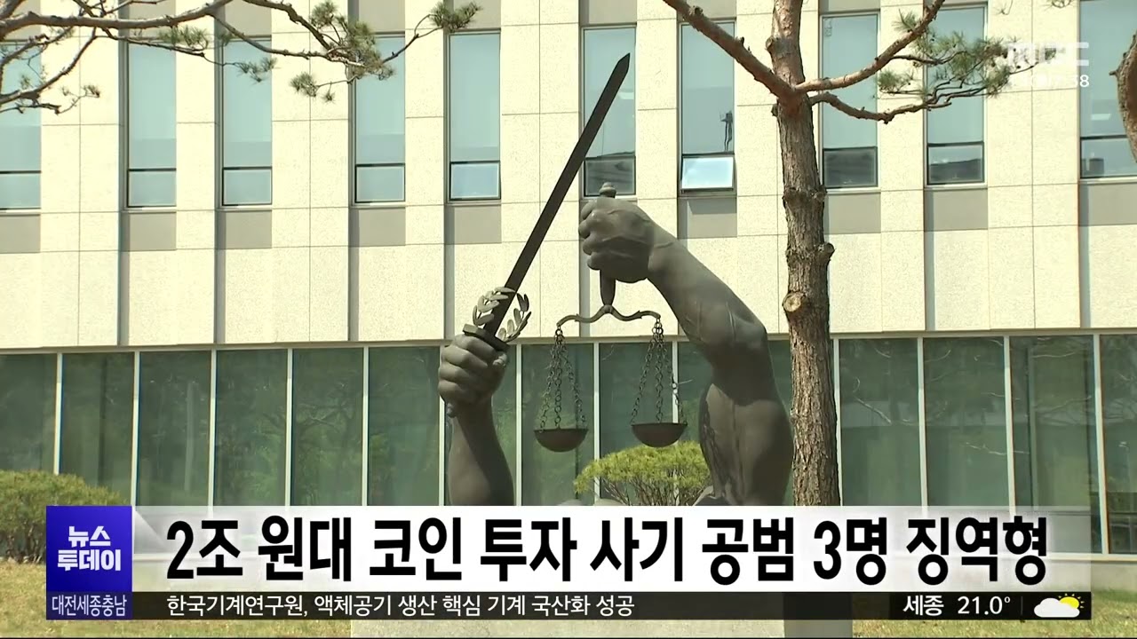 2조 원대 코인 투자 사기 공범 3명 징역형