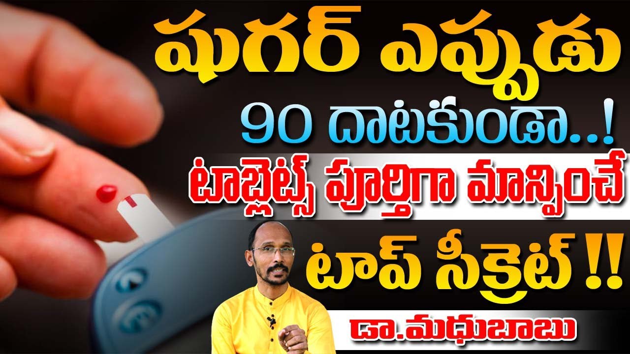 షుగర్ ఎప్పుడు 90 దాటకుండా టాబ్లెట్స్ పూర్తిగా మాన్పించే టాప్ సీక్రెట్ | Dr.MadhuBabu |Health Trends|