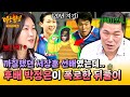 아형 하이라이트 뒤풀이 때 무대로 가서 20년 지기 농구 후배 박정은에 흑역사 파묘 당하는 서장훈 ㅋㅋㅋ 아는 형님 JTBC 250719 방송 아형 하이라이트 뒤풀이 때 무대로 가서 20년 지기 농구 후배 박정은에 흑역사 파묘 당하는 서장훈 ㅋㅋㅋ 아는 형님 JTBC 250719 방송