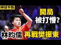 林昀儒vs樊振東 臺灣一哥被逼絕境后大爆發 正反手打出超燃進攻 Lin Yun Ju Vs Fan Zhendong 林昀儒vs樊振東 臺灣一哥被逼絕境后大爆發 正反手打出超燃進攻 Lin Yun Ju Vs Fan Zhendong