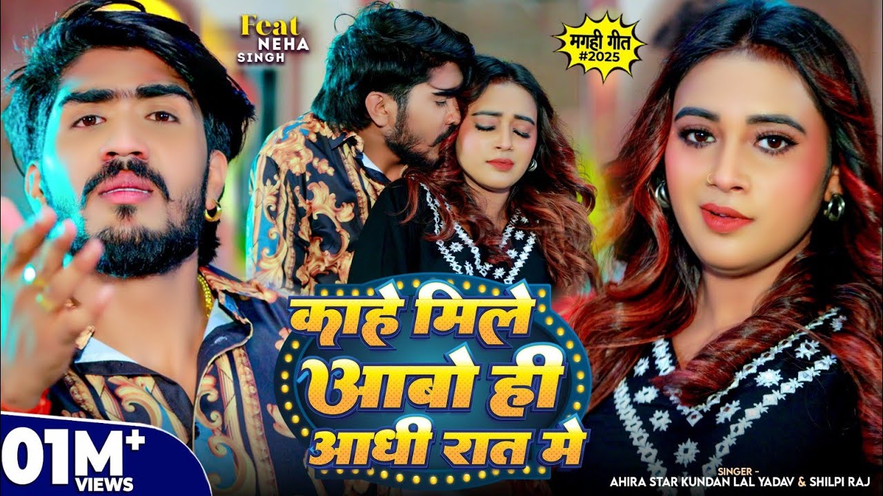 #Video | काहे मिले आबो ही आधी रात में | #Ahira Star Kundan Lal & #Shilpi Raj | New #Magahi Song 2025