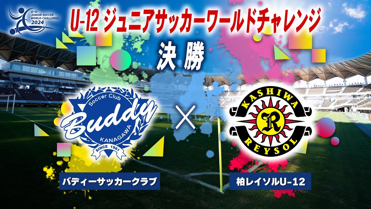 ノーカット】バディーサッカークラブ ✖️ 柏レイソルU-12 [決勝]【U
