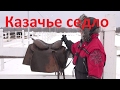 Казачье седло