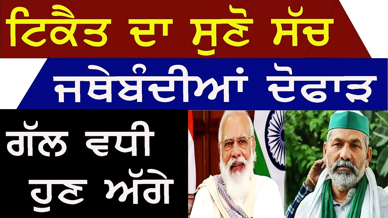ਟਿਕੈਤ ਦਾ ਸੁਣੋ ਸੱਚ, ਜਥੇਬੰਦੀਆਂ ਦੋਫਾੜ, ਗੱਲ ਵਧੀ ਹੁਣ ਅੱਗੇ ! Lok Ran