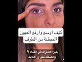 حيلة توسيع ورفع العيون المبطنة Shorts اشتراك Shortvideo ترند تفاعل 