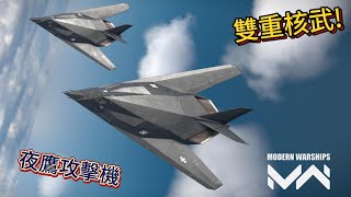 現代戰艦 F-117A夜鷹 世界上第一款完全匿蹤戰機|Modern Warships