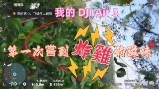 DJI Air 3 第一次嘗到炸雞的滋味飛機會是粉身碎骨危在旦夕還是……