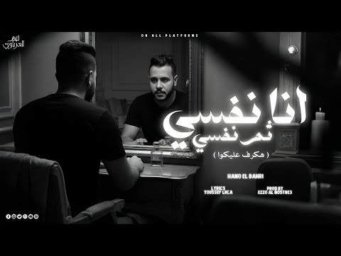 انا نفسى ثم نفسى هكرف عليكو حمو البحيرى
