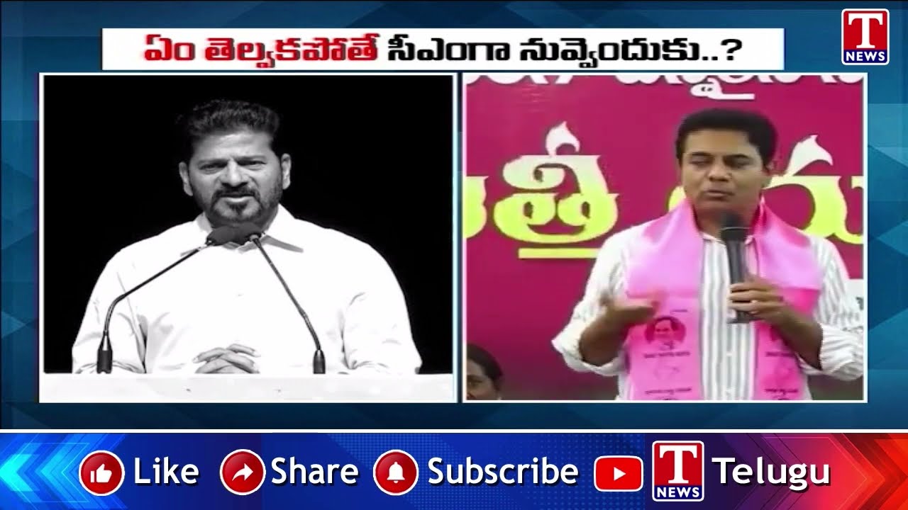 ఏం తెల్వకపోతే సీఎంగా నువ్వెందుకు..? : KTR | T News
