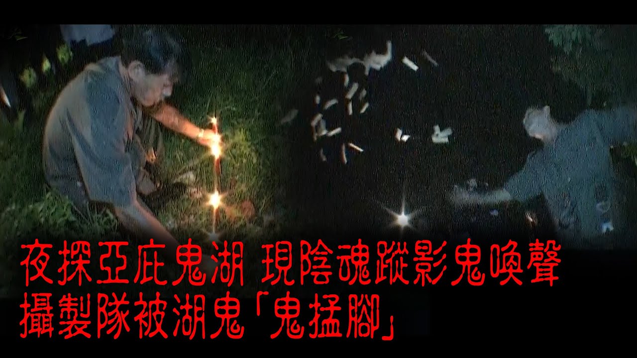 ※經典重溫※2008年【《怪談》亞庇不思議手記 II】勾魂鬼湖︱夜探亞庇鬼湖 現陰魂蹤影鬼喚聲 攝製隊被湖鬼「鬼掹腳」