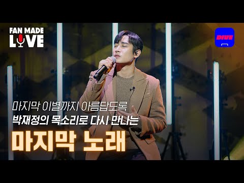 박재정이 부르는 사랑의 마지막 페이지🍂 | 박재정(Parc Jae jung) - 마지막 노래 | [Fan-made LIVE]