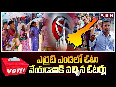 ఎర్రటి ఎండలో ఓటు వేయడానికి వచ్చిన ఓటర్లు | AP Polling Percentage | AP Elections 2024 | ABN - ABNTELUGUTV