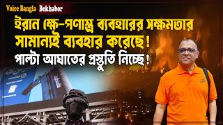 ইরান ক্ষে-পণাস্ত্র ব্যবহারের সক্ষমতার সামান্যই ব্যবহার করেছে! I Mostofa Feroz I Voice Bangla