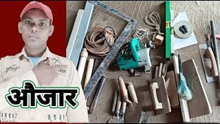 राजमिस्त्री, कारीगर के औजार, राज मिस्त्री के औजार raj mistri ka kam kaise sikhe, building work, screenshot 5