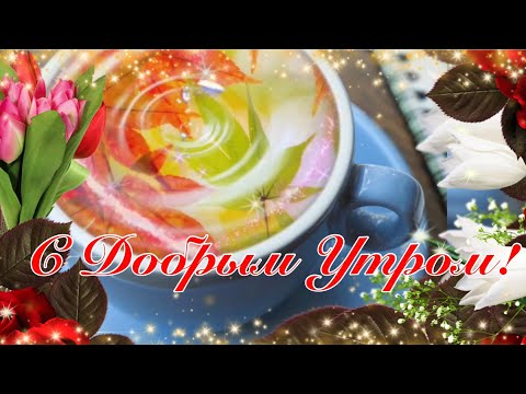 🍁💖🍁Желаю Радости в Судьбе Твоей! Сергей Чекалин! Красивая Музыкальная Открытка Пожелание!