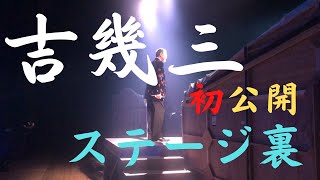 吉幾三歌謡ショーの舞台裏