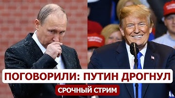 Главные итоги разговора Путина и Трампа: Кремль окончательно растерял борзоту