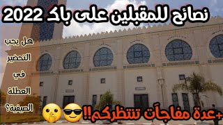 برنامج المراجعة الصيفية+نصائح لطلبة BAC 2022