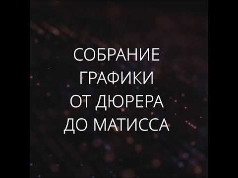 Каталог выставки Пушкинского музея От Дюрера до Матисса | СЛОВО/SLOVO, 2020