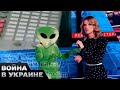 👽 Танцующие НЛО и астрологи. Пробили дно уже окончательно! Пропаганда реально сошла с ума.