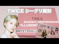 【TWICE】シーグリ開封🤍🤍〔ILLUSION🌱〕