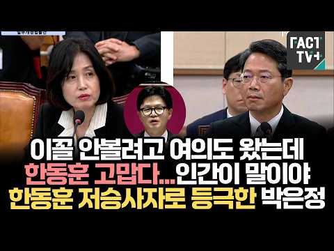 "이꼴 안볼려고 여의도 왔는데..한동훈 고맙다" 인간이 말이야...한동훈 저승사자로 등극한 박은정