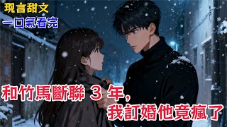 【現言甜文】季川一回家就聽見他媽在給我相親,他冷笑:「您閒得慌?」沒人知道,我和這個天之驕子結束不正常關係已經三年了。《和前任分手後》#小說 #言情小說 #有聲小說
