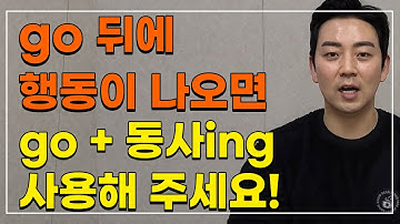 언제 go+ing를 사용하나요 크리스쌤과 기초영어를 공부해 보아요