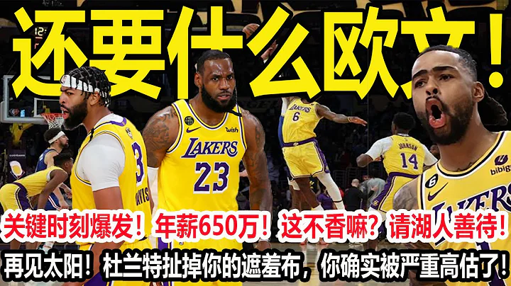 还要什么欧文！关键时刻爆发！年薪650万！这不香嘛？请湖人善待！再见太阳！杜兰特扯掉你的遮羞布，你确实被严重高估了！ - 天天要闻