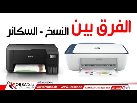 الفرق بين مفهوم النسخ و السكانر في الطابعات