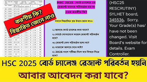HSC 2025 বোর্ড চ্যালেঞ্জারের রেজাল্ট যাদের পরিবর্তন হয়নি। আবার আবেদন করা যাবে? বিস্তারিত জেনে নাও। 