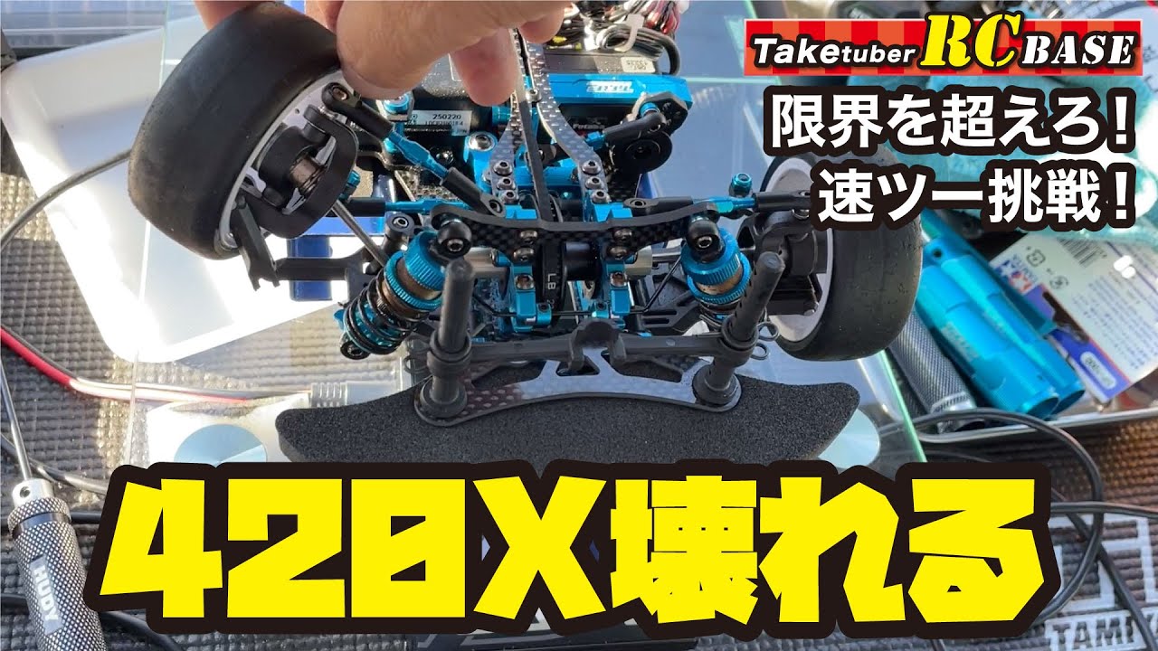 ニコニコ 限界を超えろ!速ツー挑戦】420X壊れる! - YouTube