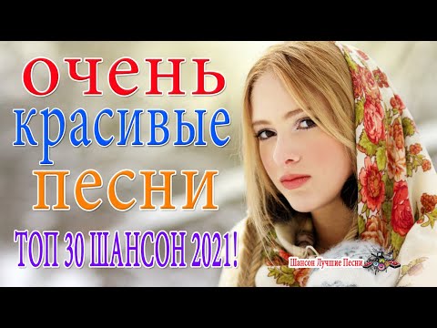 Новинка Очень русские песни Февраль 2021❣️Самые Популярные ПЕСНИ ГОДА 2021❣️ Душевный шансон о жизни