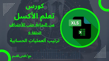 اتعلم اكسل من الصفر للمبتدأين - الحلقة 4 ترتيب العمليات الحسابية فى الاكسل .