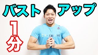 【1分】激しくバストアップ！大胸筋を鍛えるハンドグリップトレーニング！